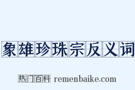象雄珍珠宗反义词是什么意思的图片